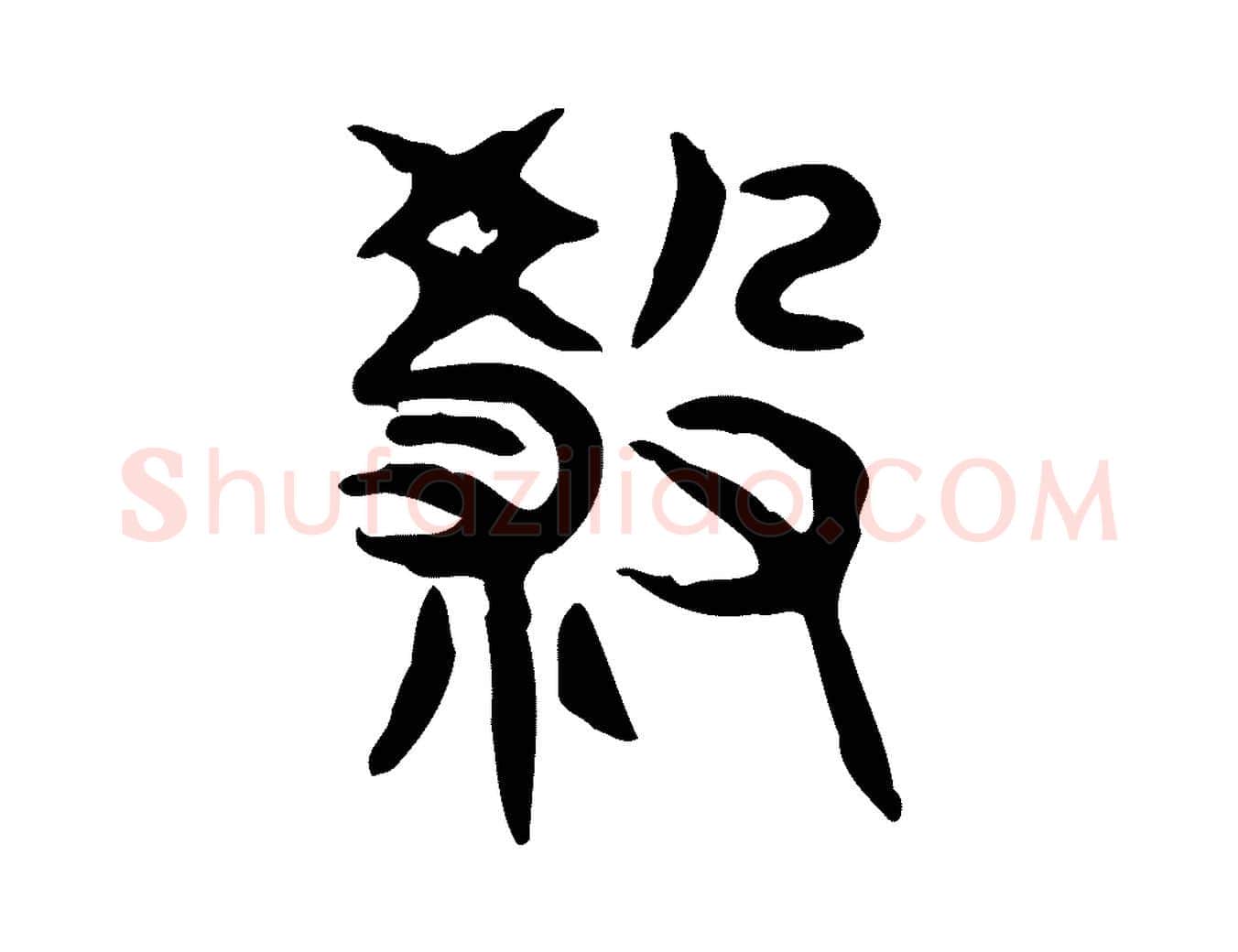 殺毛笔行楷写法,摘自东汉许慎说文解字