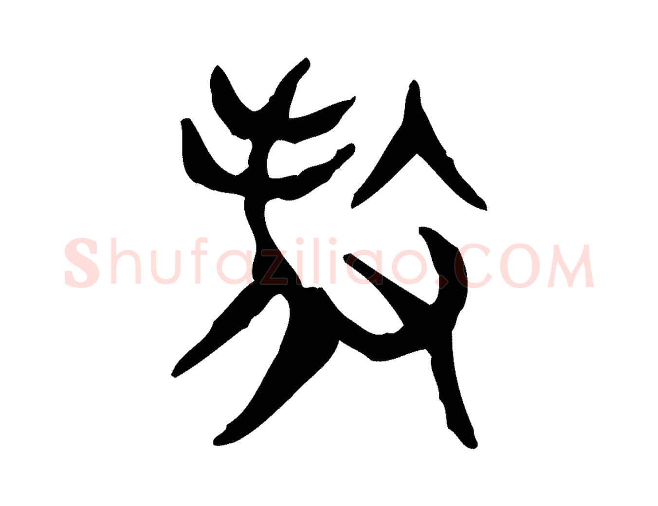 殺毛笔行楷写法,摘自东汉许慎说文解字