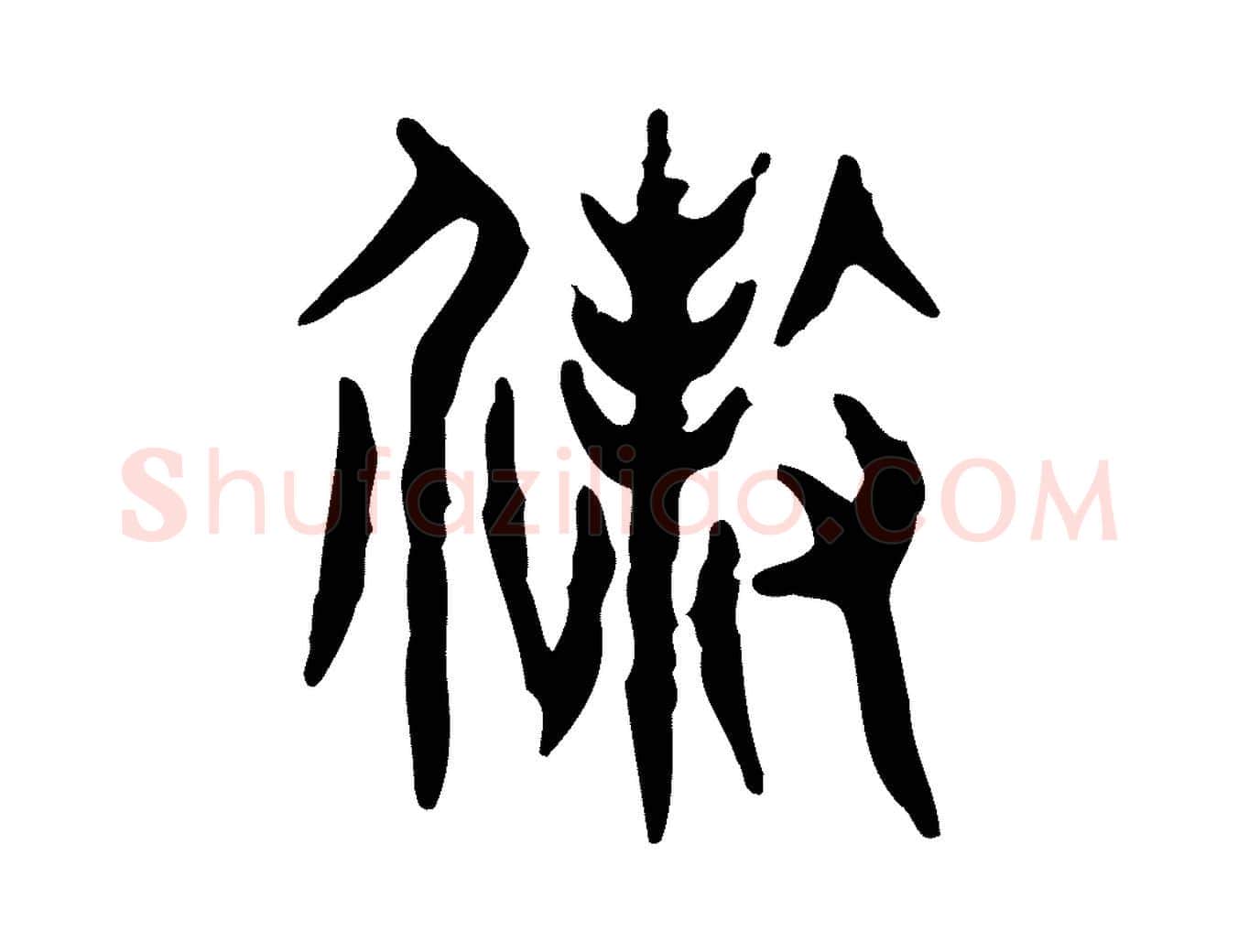 殺毛笔行楷写法,摘自东汉许慎说文解字