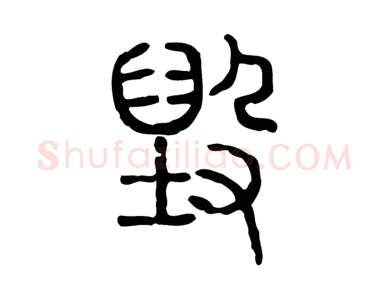 毀毛笔行楷写法,摘自东汉许慎说文解字
