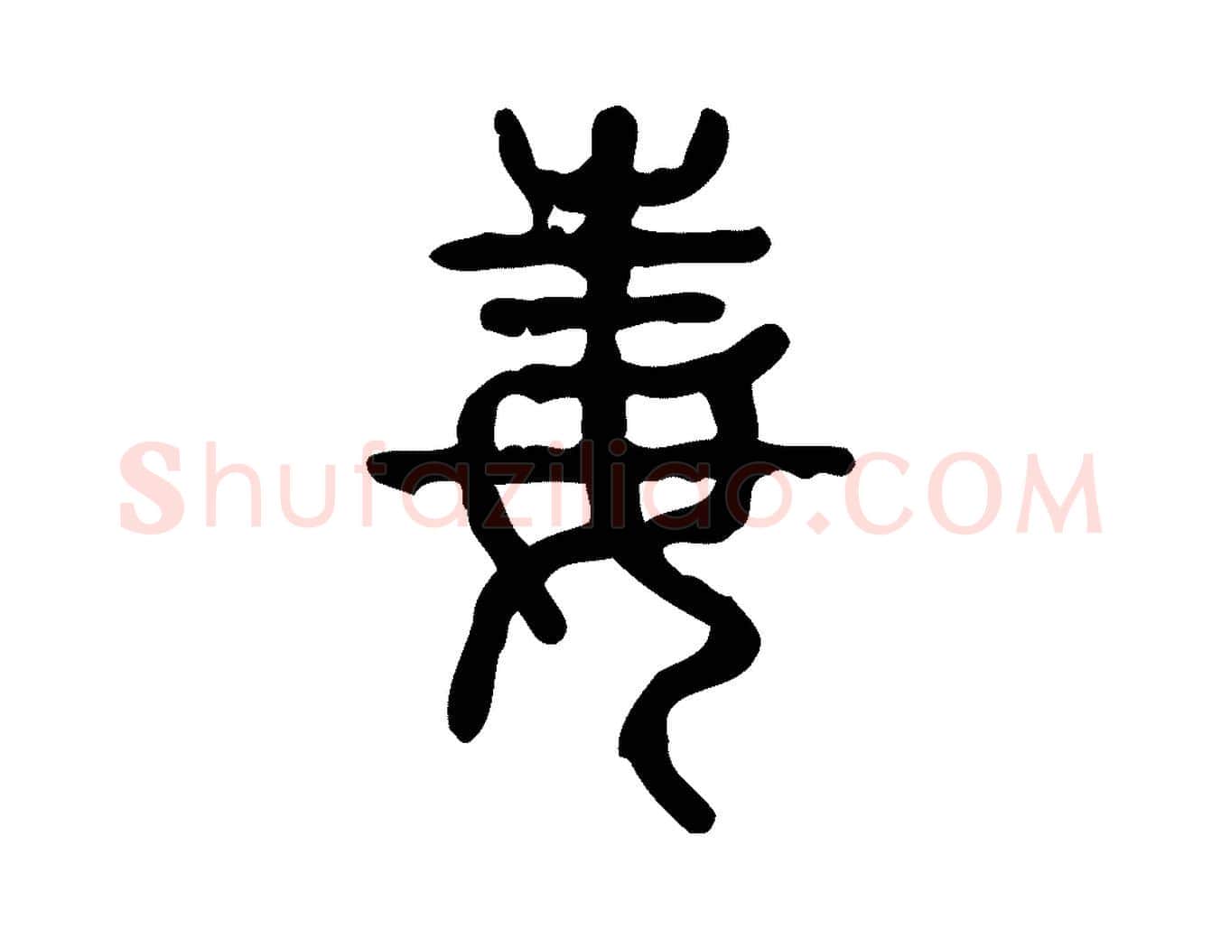 毒毛笔行楷写法,摘自东汉许慎说文解字