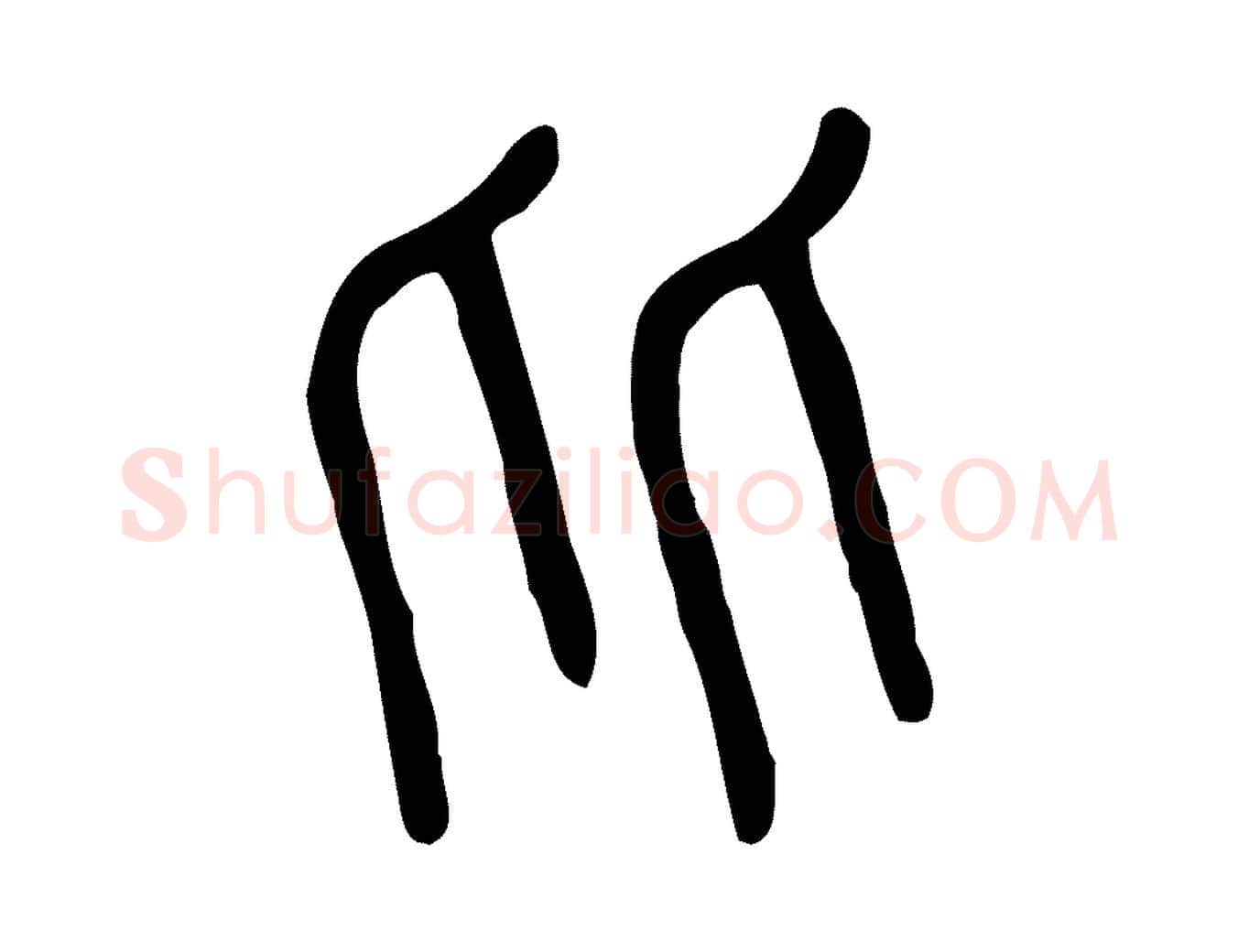 比毛笔行楷写法,摘自东汉许慎说文解字