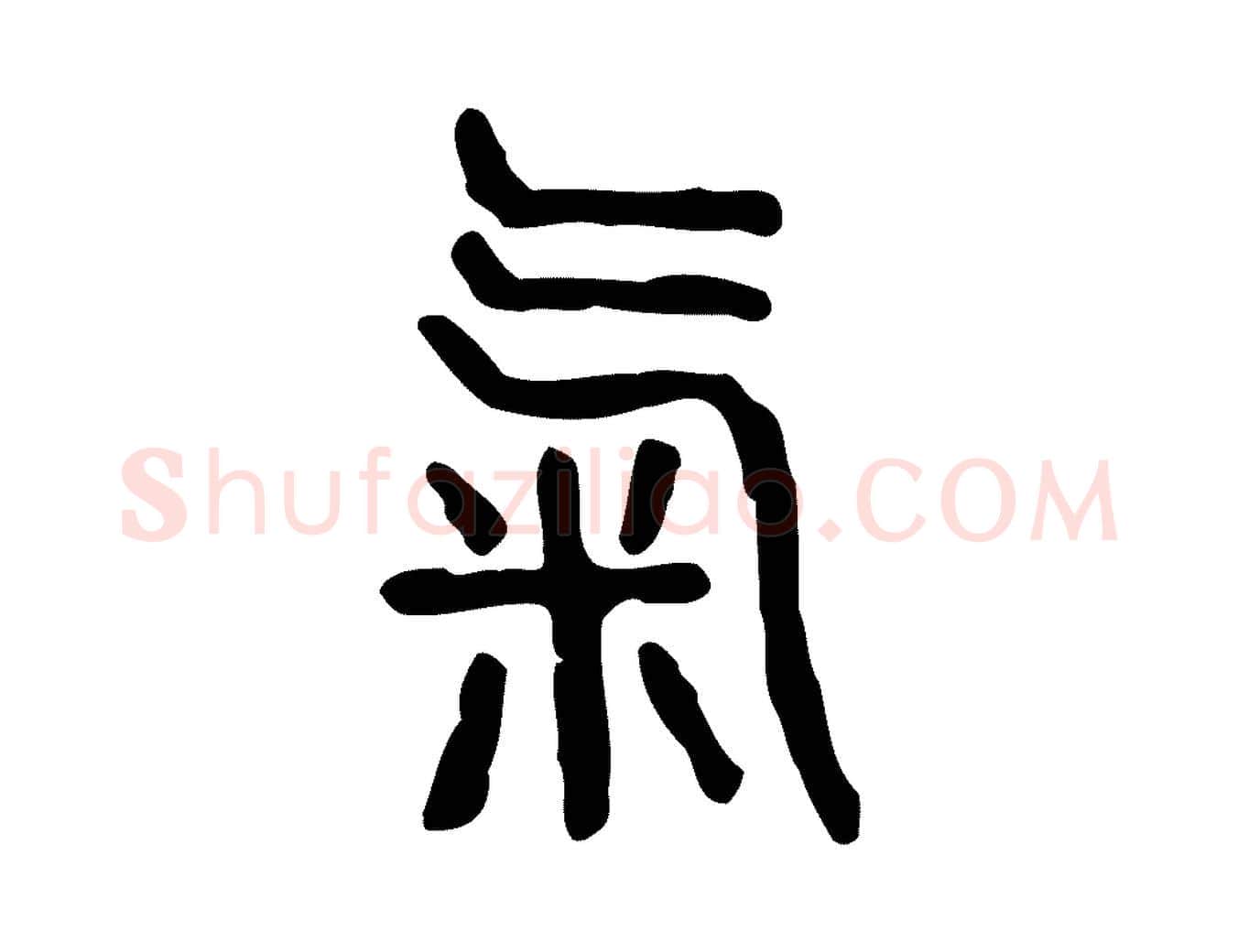 氣毛笔行楷写法,摘自东汉许慎说文解字
