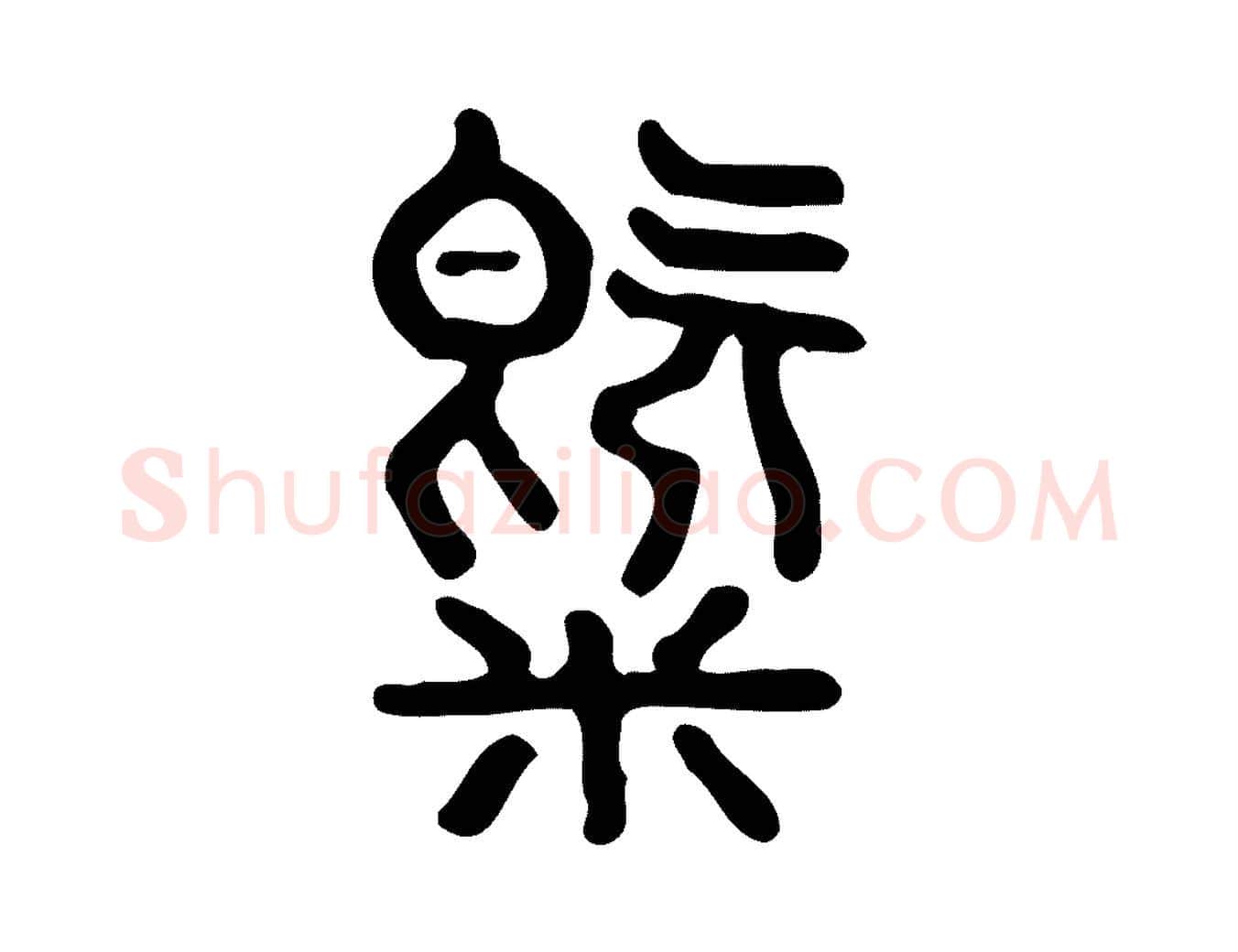 氣毛笔行楷写法,摘自东汉许慎说文解字