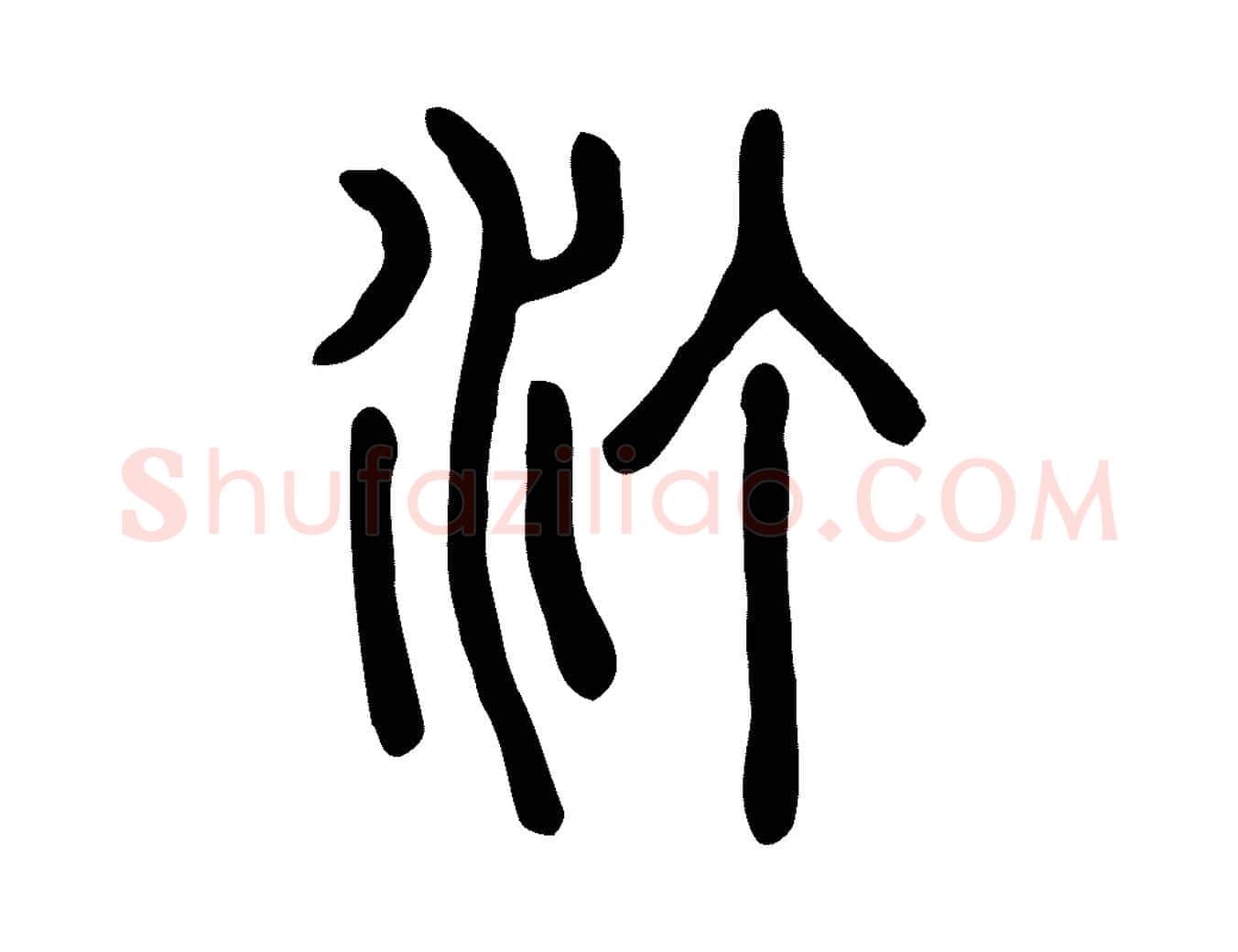 汀毛笔行楷写法,摘自东汉许慎说文解字