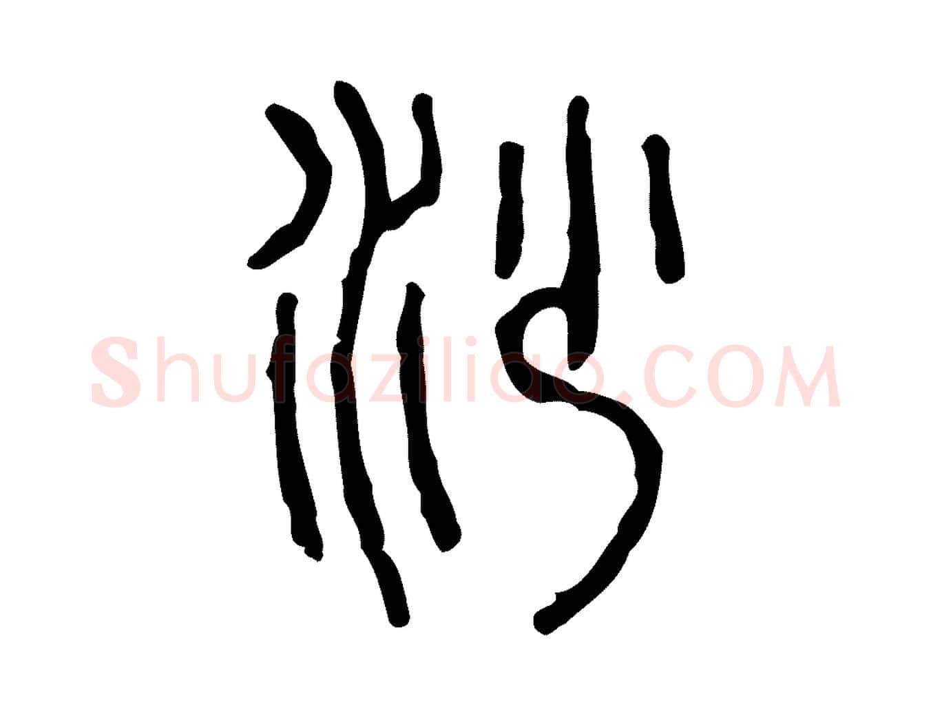 沙毛笔行楷写法,摘自东汉许慎说文解字