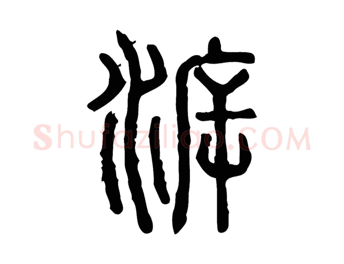 泝毛笔行楷写法,摘自东汉许慎说文解字