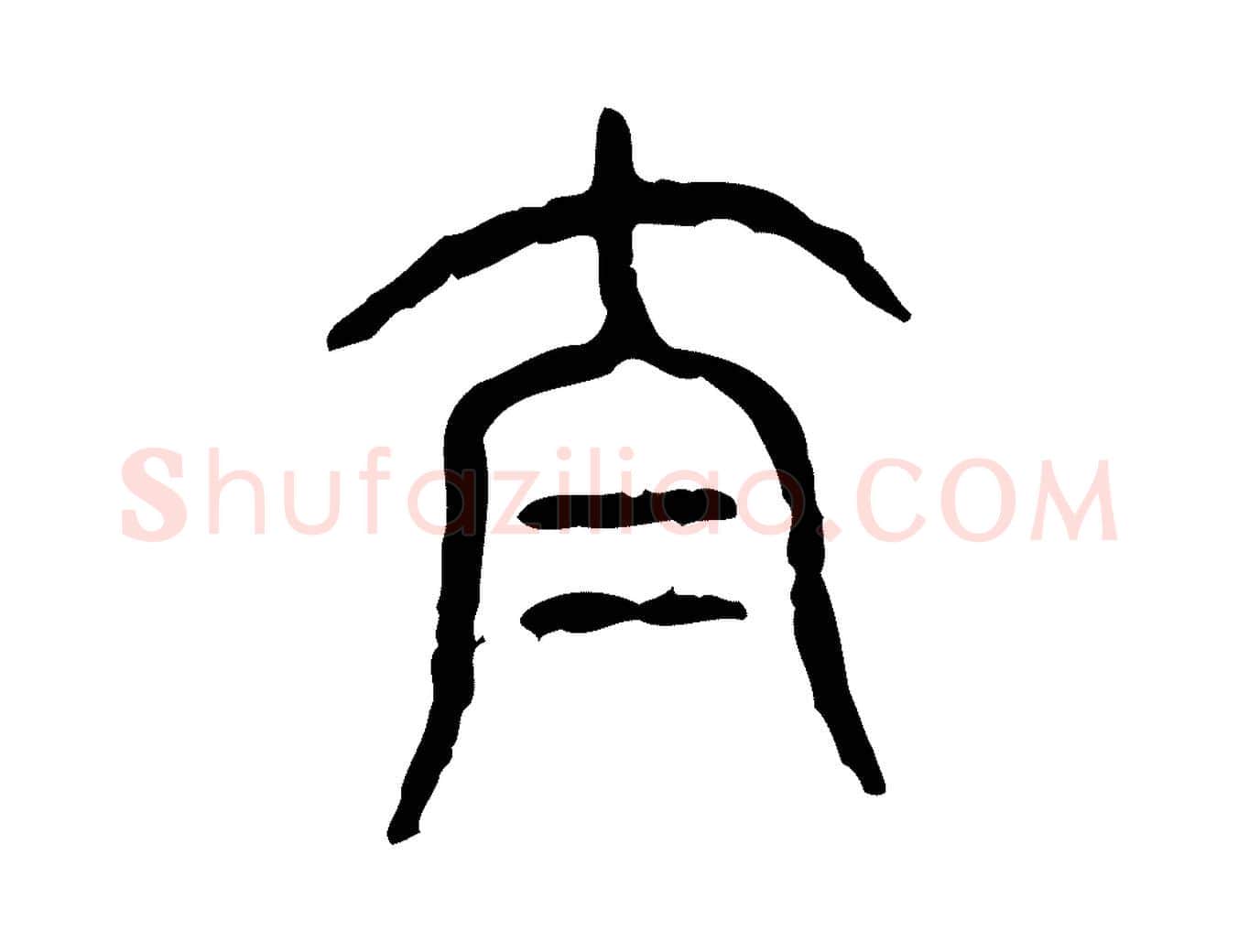 泰毛笔行楷写法,摘自东汉许慎说文解字
