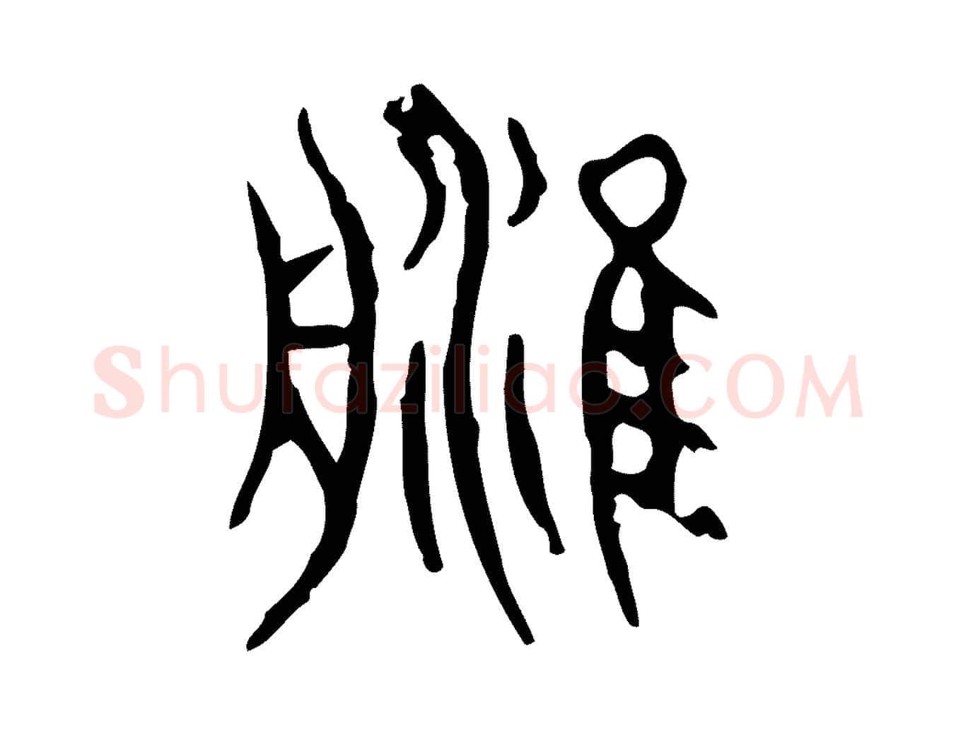津毛笔行楷写法,摘自东汉许慎说文解字