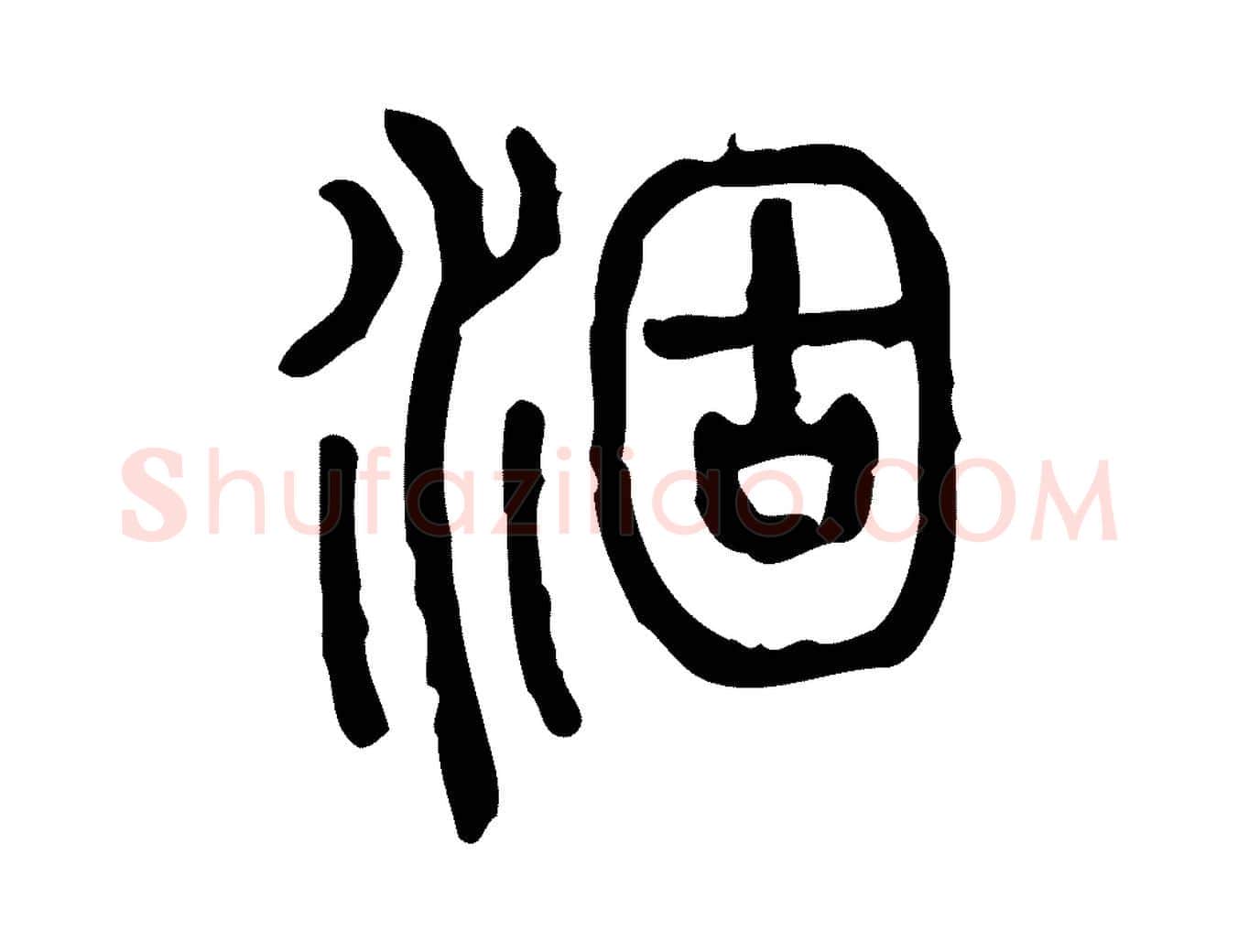 涸毛笔行楷写法,摘自东汉许慎说文解字