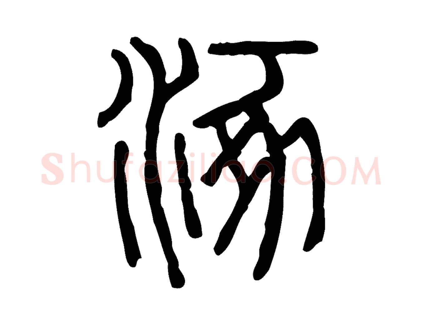 涿毛笔行楷写法,摘自东汉许慎说文解字