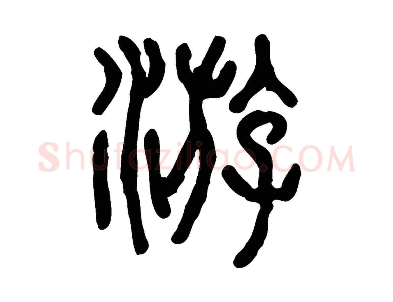 游毛笔行楷写法,摘自东汉许慎说文解字