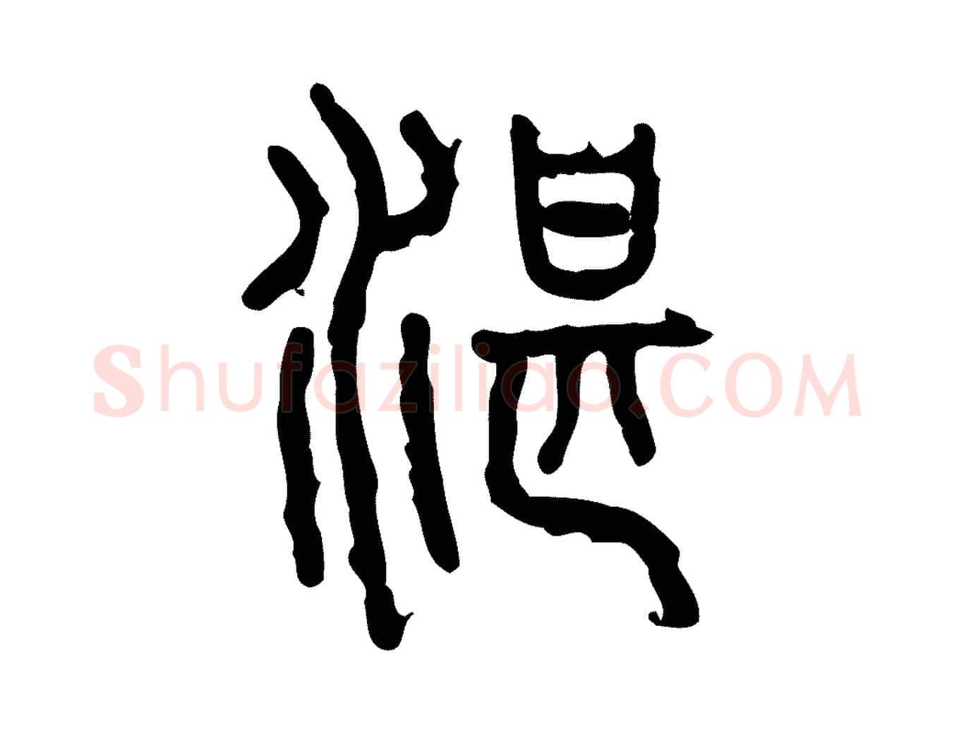 湛毛笔行楷写法,摘自东汉许慎说文解字