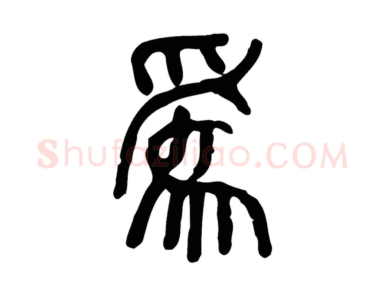 為毛笔行楷写法,摘自东汉许慎说文解字
