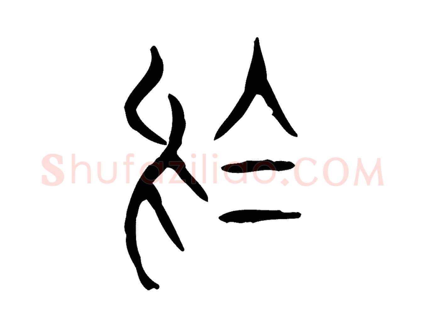 烏毛笔行楷写法,摘自东汉许慎说文解字