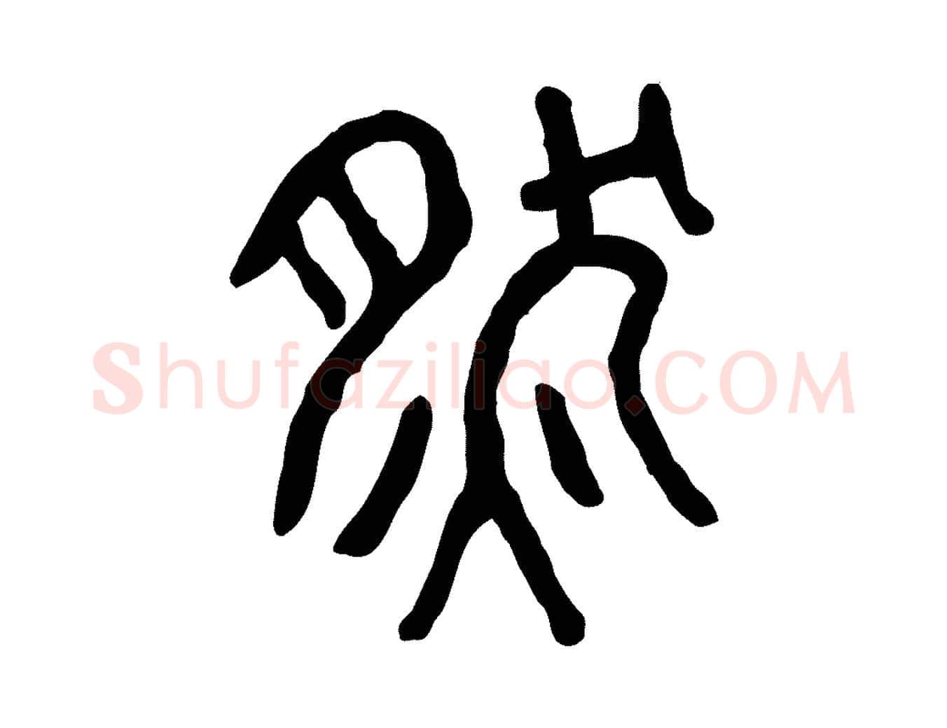然毛笔行楷写法,摘自东汉许慎说文解字