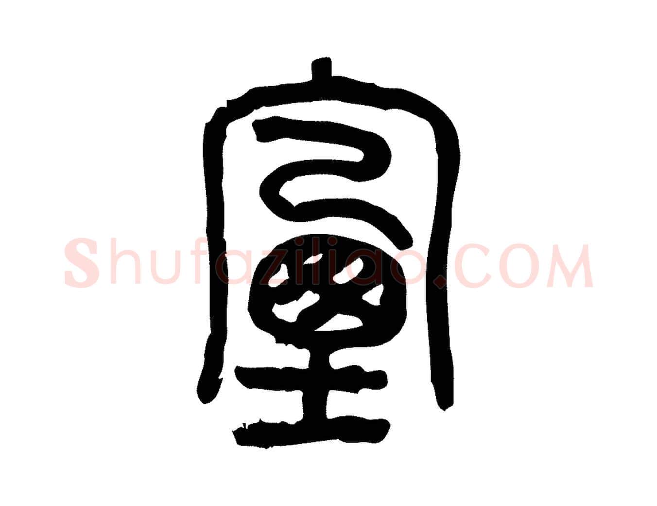 煙毛笔行楷写法,摘自东汉许慎说文解字
