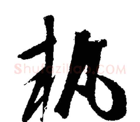 執字文征明毛笔行书写法,摘自文征明毛笔行书作品