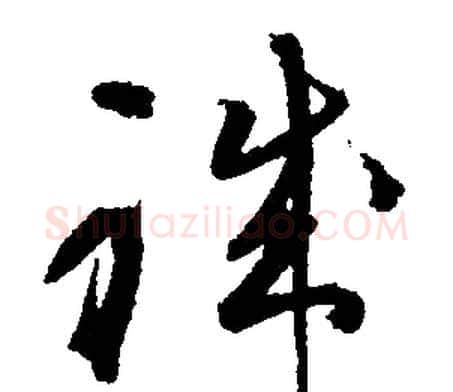 職字文征明毛笔行书写法,摘自文征明毛笔行书作品