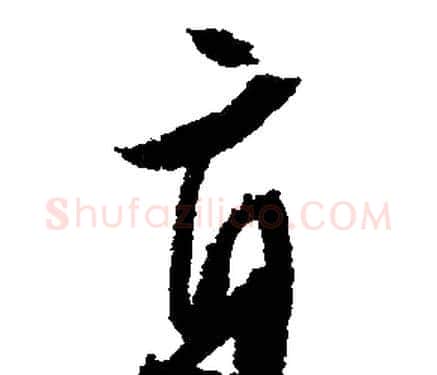 直字文征明毛笔行书写法,摘自文征明毛笔行书作品