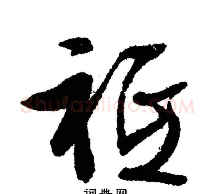 只字文征明毛笔行书写法,摘自文征明毛笔行书作品