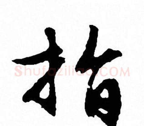 指字文征明毛笔行书写法,摘自文征明毛笔行书作品