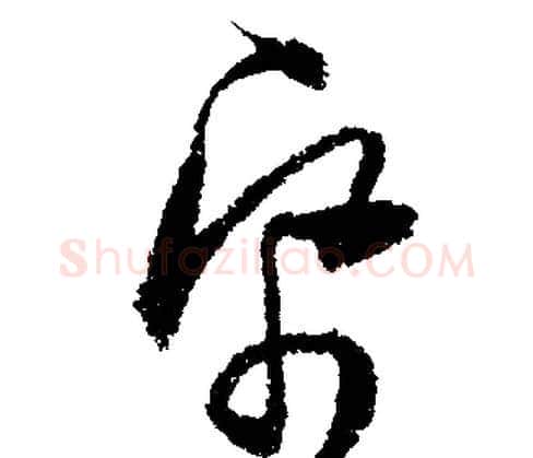 紙字文征明毛笔行书写法,摘自文征明毛笔行书作品