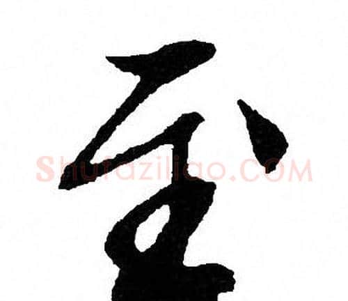 至字文征明毛笔行书写法,摘自文征明毛笔行书作品