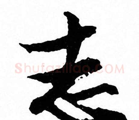 志字文征明毛笔行书写法,摘自文征明毛笔行书作品