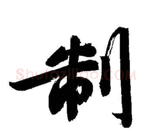 制字文征明毛笔行书写法,摘自文征明毛笔行书作品