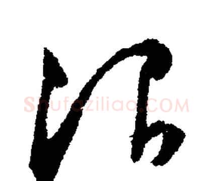 治字文征明毛笔行书写法,摘自文征明毛笔行书作品