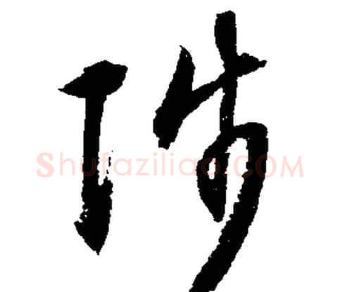 陟字文征明毛笔行书写法,摘自文征明毛笔行书作品