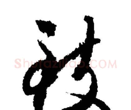 致字文征明毛笔行书写法,摘自文征明毛笔行书作品