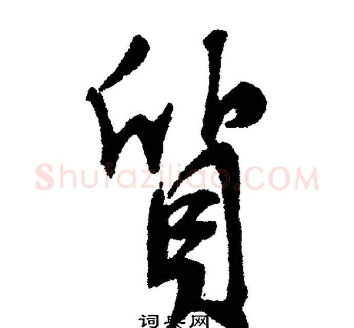 质字文征明毛笔行书写法,摘自文征明毛笔行书作品