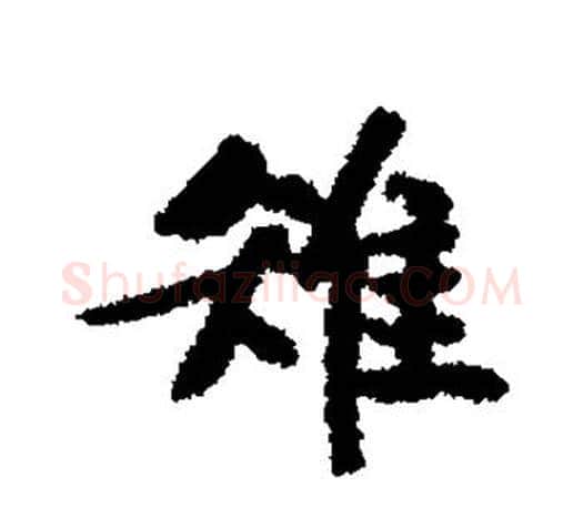 雉字文征明毛笔行书写法,摘自文征明毛笔行书作品