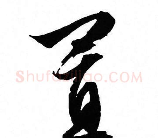 置字文征明毛笔行书写法,摘自文征明毛笔行书作品