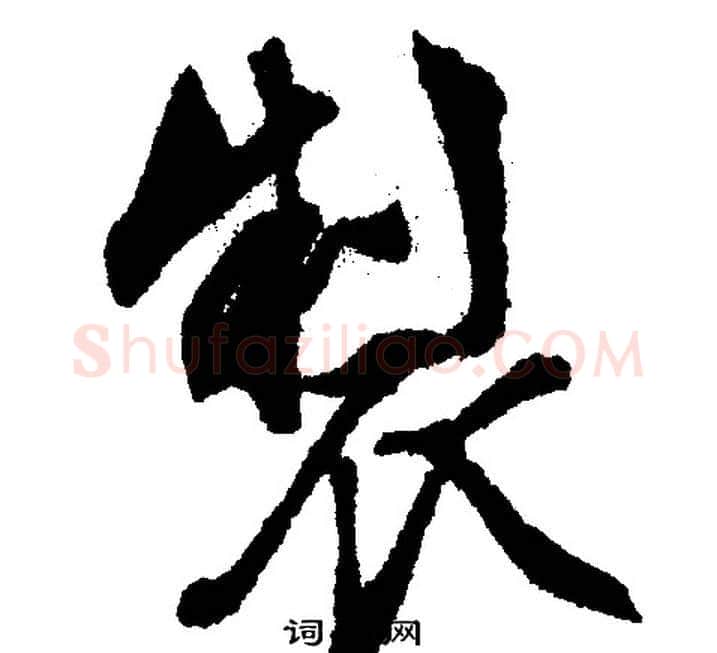 製字文征明毛笔行书写法,摘自文征明毛笔行书作品