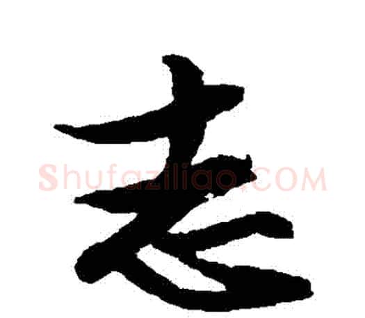 誌字文征明毛笔行书写法,摘自文征明毛笔行书作品