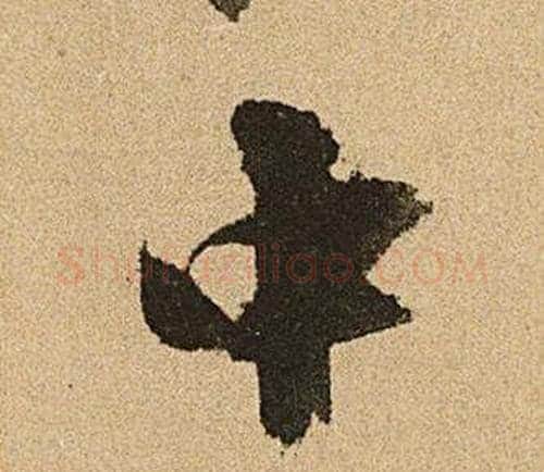 中字文征明毛笔行书写法,摘自李令君登君山二首