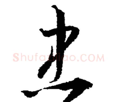 忠字文征明毛笔行书写法,摘自文征明毛笔行书作品