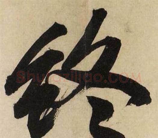 终字文征明毛笔行书写法,摘自自作律诗二首卷