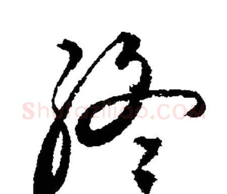 終字文征明毛笔行书写法,摘自文征明毛笔行书作品