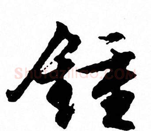 鍾字文征明毛笔行书写法,摘自文征明毛笔行书作品