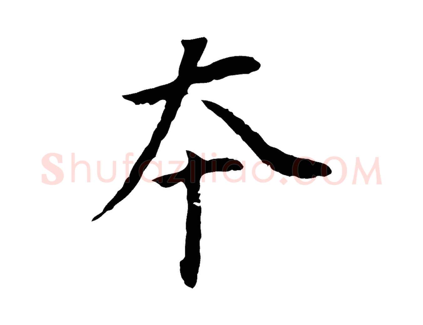 本毛笔行书写法,摘自明代董其昌跋孝经