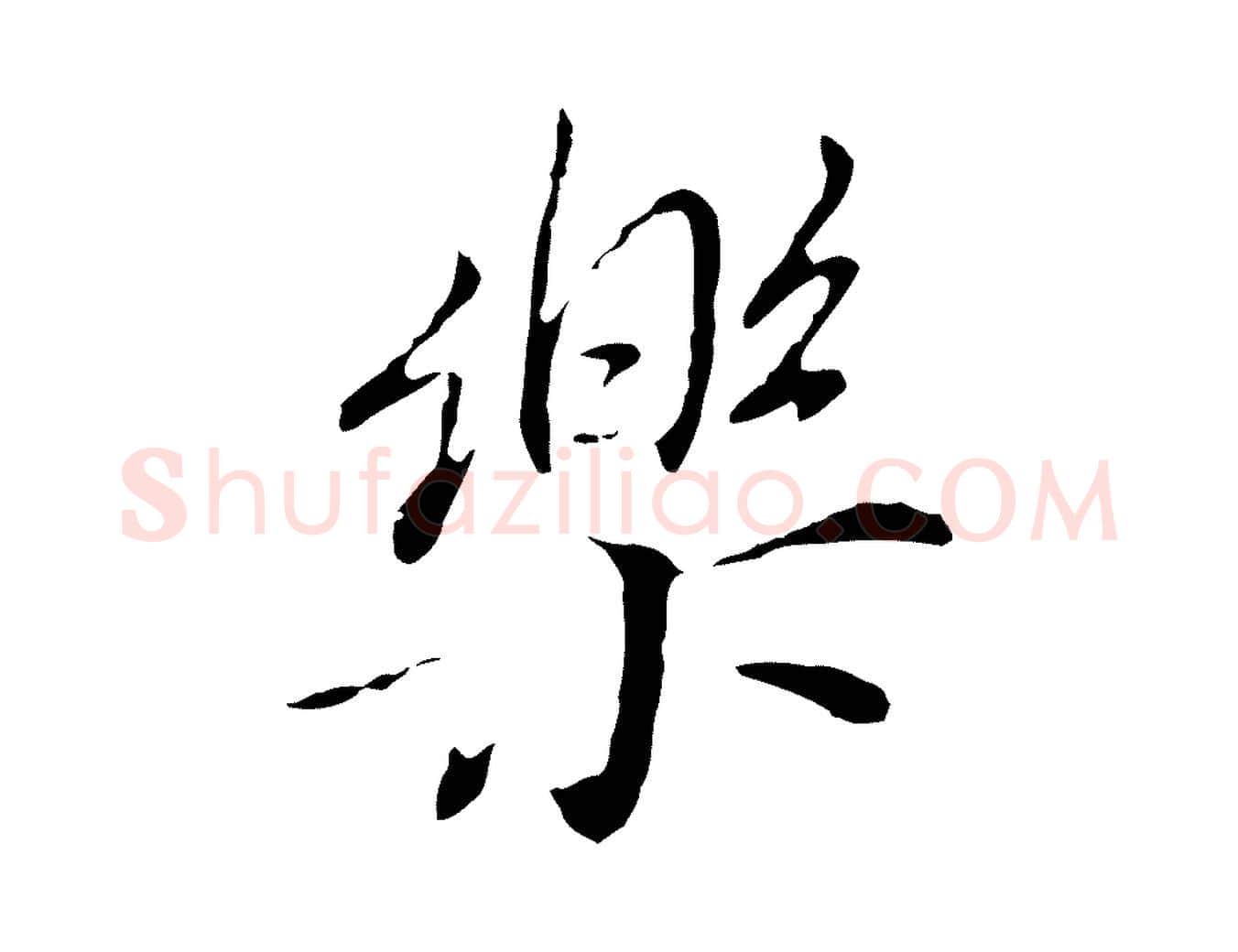 樂毛笔行书写法,摘自明代董其昌跋孝经