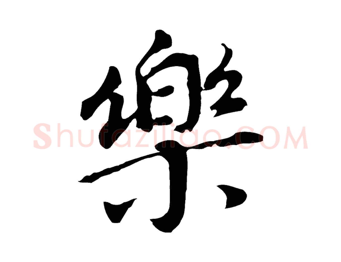 樂毛笔行书写法,摘自明代董其昌跋孝经