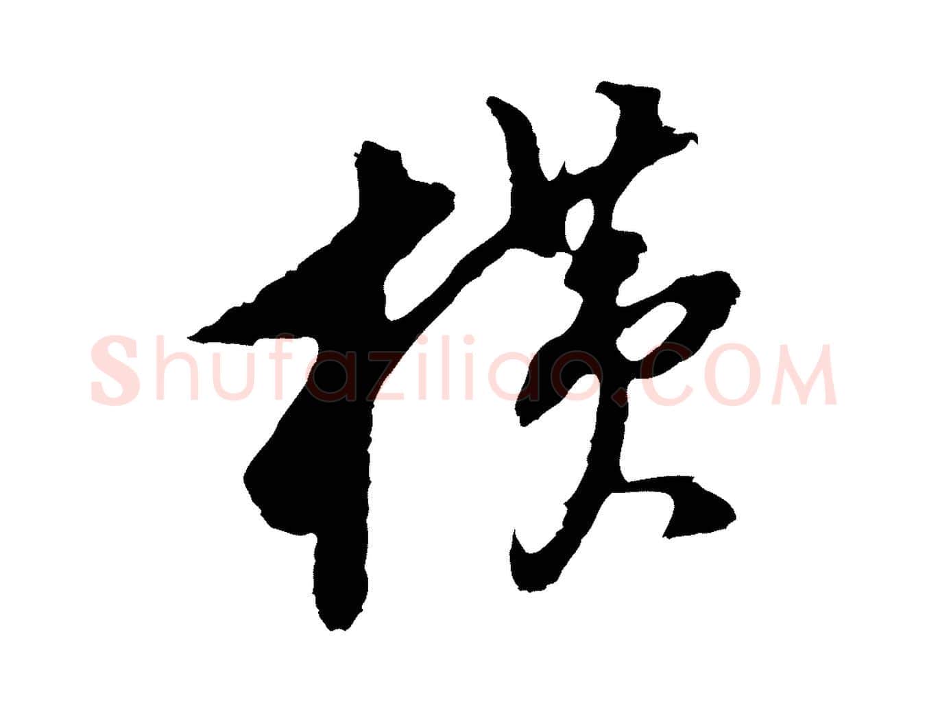 橫毛笔行书写法,摘自明代董其昌跋孝经