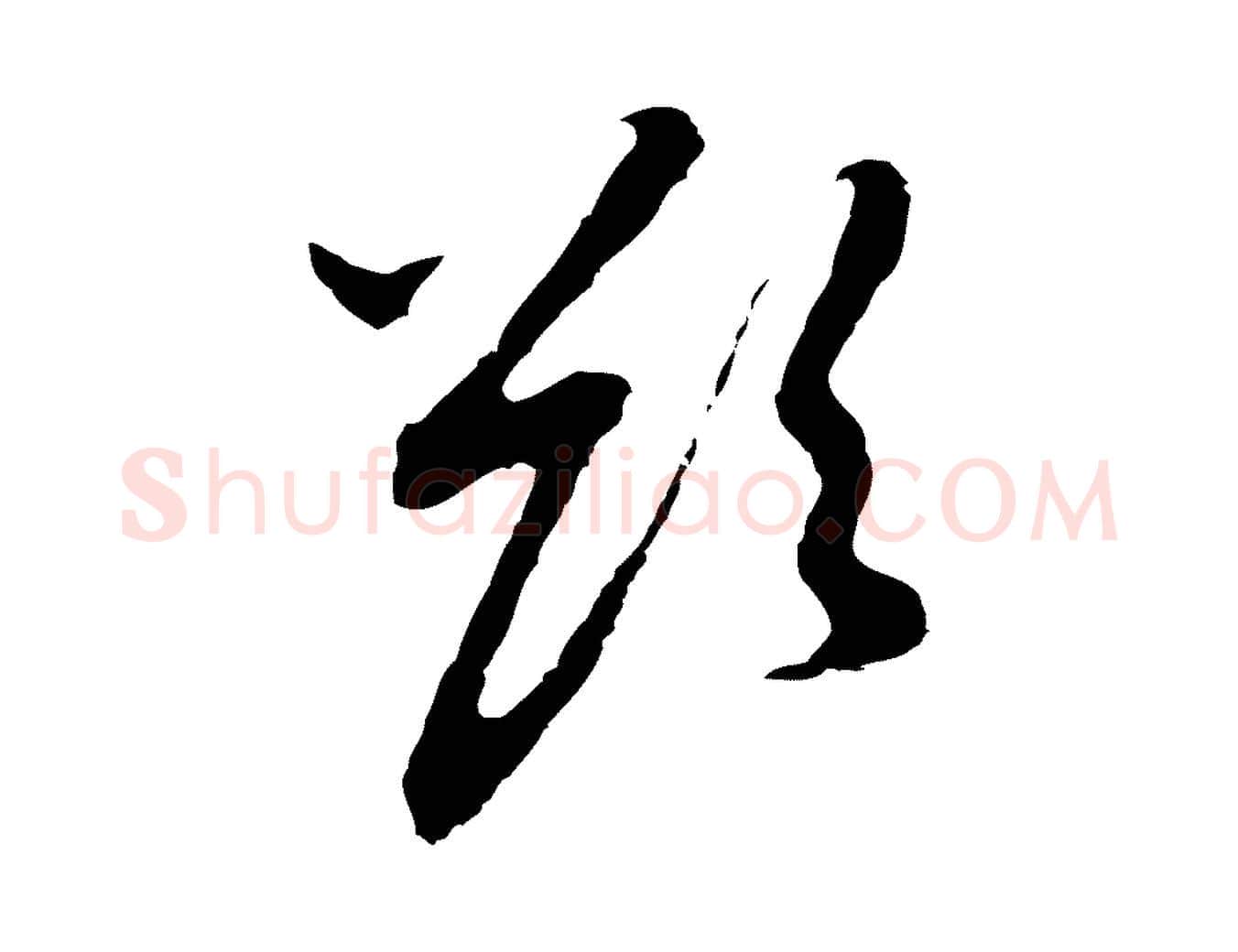 欲毛笔行书写法,摘自明代董其昌跋孝经