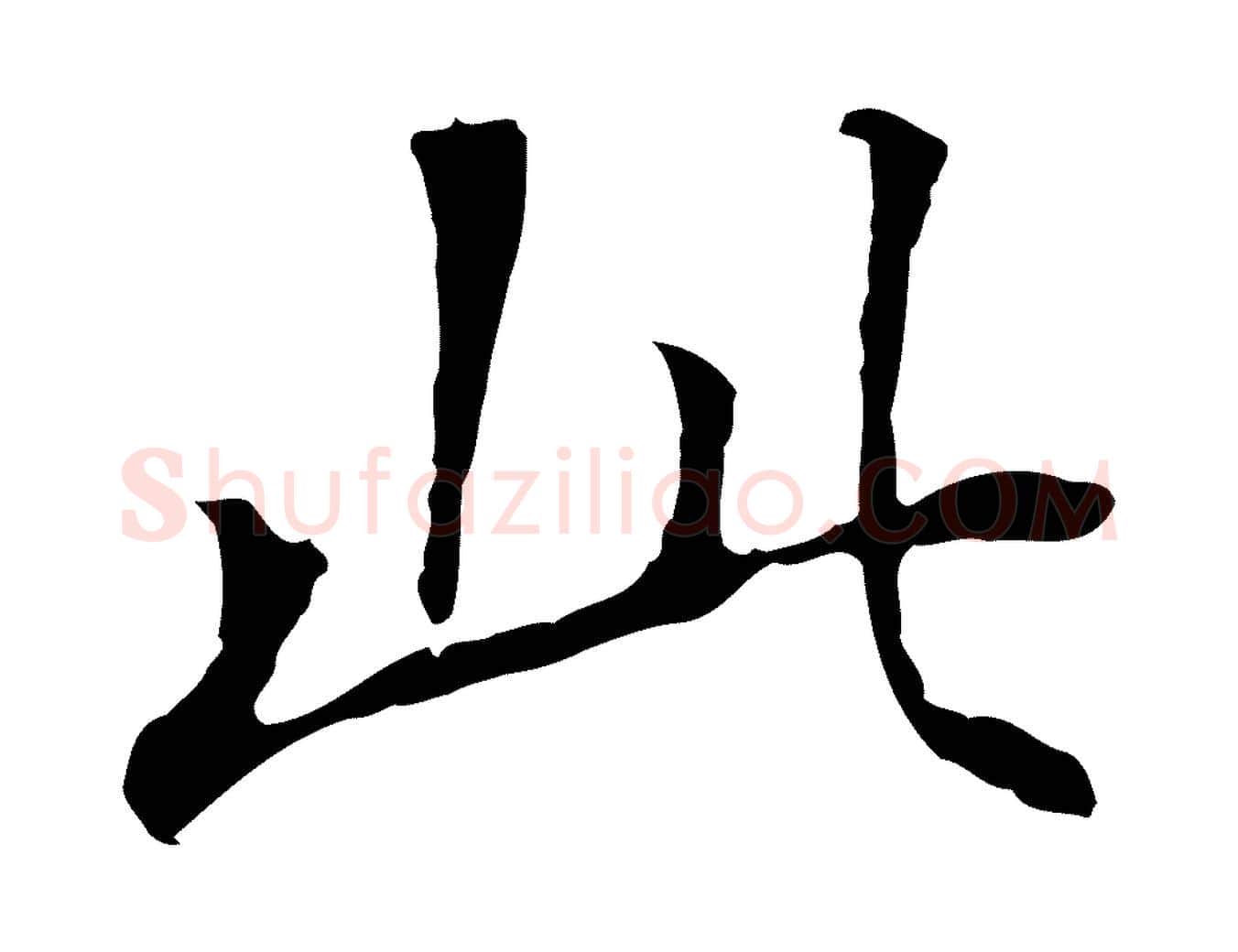 此毛笔行书写法,摘自明代董其昌跋孝经