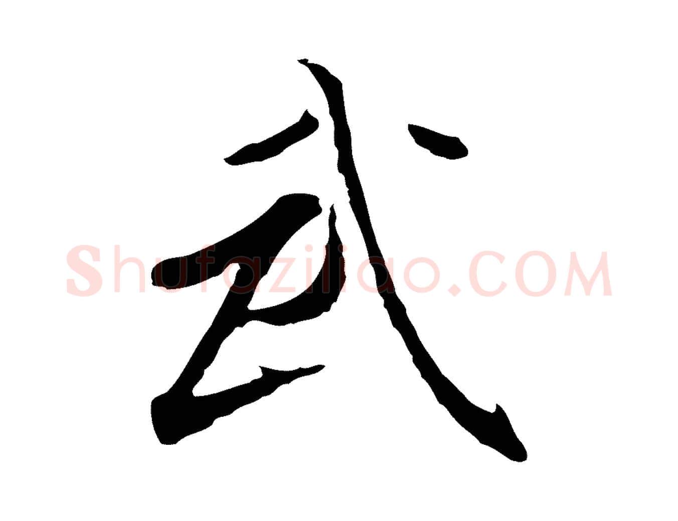 武毛笔行书写法,摘自明代董其昌跋孝经